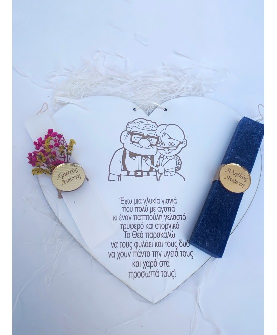 Σετακι για τον παππού και την γιαγιά 